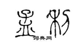 陳聲遠孟利篆書個性簽名怎么寫