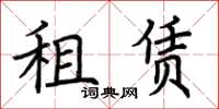 荊霄鵬租賃楷書怎么寫