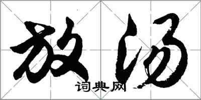 胡問遂放湯行書怎么寫