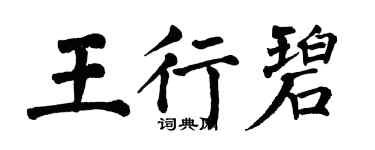 翁闓運王行碧楷書個性簽名怎么寫