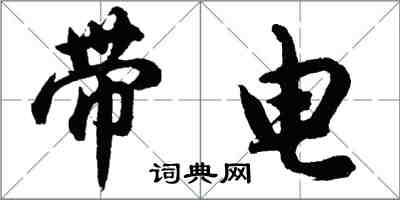 胡問遂帶電行書怎么寫