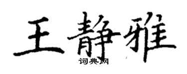 丁謙王靜雅楷書個性簽名怎么寫