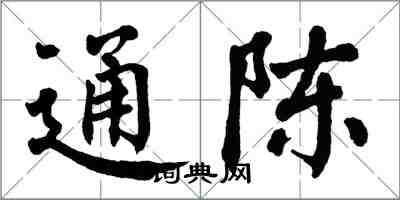 翁闓運通陳楷書怎么寫