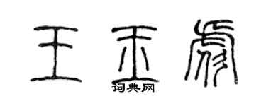 陳聲遠王玉彪篆書個性簽名怎么寫