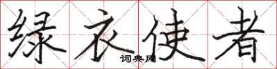 駱恆光綠衣使者楷書怎么寫
