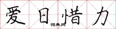 侯登峰愛日惜力楷書怎么寫