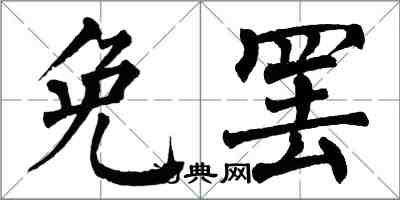 翁闓運免罷楷書怎么寫