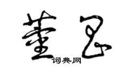 曾慶福董昌草書個性簽名怎么寫