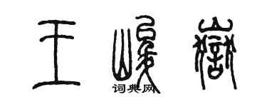 陳墨王峻岳篆書個性簽名怎么寫