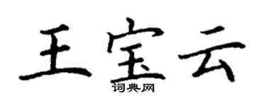 丁謙王寶雲楷書個性簽名怎么寫