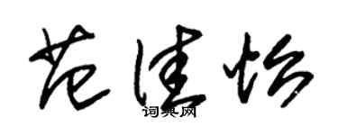 朱錫榮范佳怡草書個性簽名怎么寫