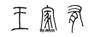 陳墨王家有篆書個性簽名怎么寫