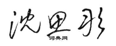 駱恆光沈思彤草書個性簽名怎么寫