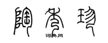 陳墨陶秀珍篆書個性簽名怎么寫