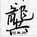 鬹草書怎么寫好看_鬹硬筆草書書法_鬹鋼筆草書字帖