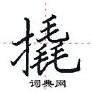 田英章寫的硬筆楷書撬