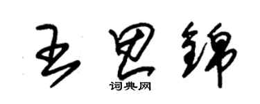 朱錫榮王思錦草書個性簽名怎么寫