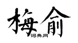 翁闓運梅俞楷書個性簽名怎么寫
