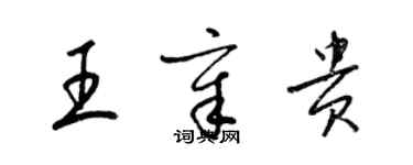 梁錦英王章貴草書個性簽名怎么寫