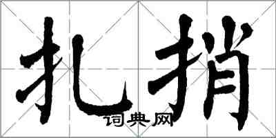 翁闓運扎捎楷書怎么寫