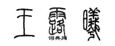 陳墨王露曦篆書個性簽名怎么寫