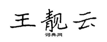 袁強王靚雲楷書個性簽名怎么寫