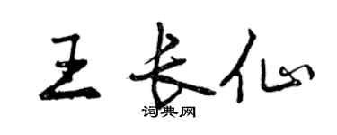 曾慶福王長仙行書個性簽名怎么寫
