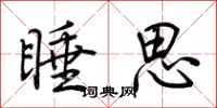 荊霄鵬睡思行書怎么寫