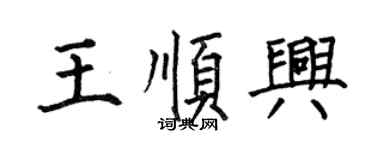何伯昌王順興楷書個性簽名怎么寫