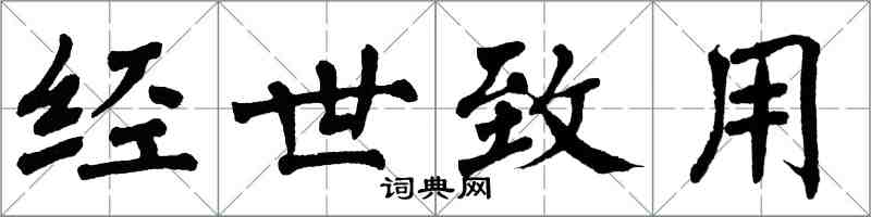 翁闓運經世致用楷書怎么寫