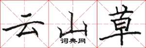 駱恆光雲山草楷書怎么寫