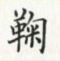 荊霄鵬寫的硬筆楷書鞠
