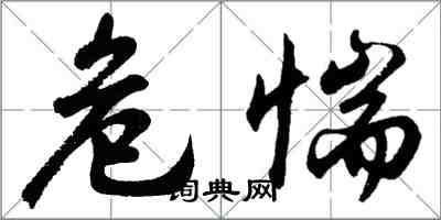 胡問遂危惴行書怎么寫