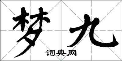 翁闓運夢九楷書怎么寫