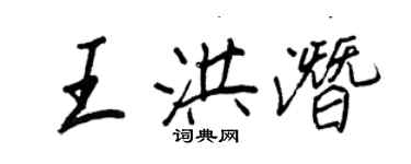 王正良王洪潛行書個性簽名怎么寫