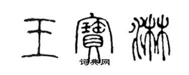 陳聲遠王寶淋篆書個性簽名怎么寫