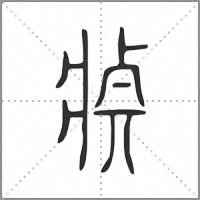 𤖄小篆