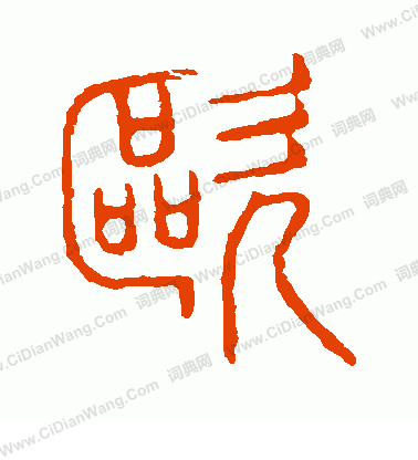 說文解字寫的歐