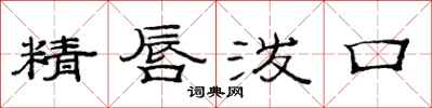 范連陞精唇潑口隸書怎么寫