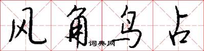 風角鳥占怎么寫好看