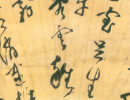 智永草書書法作品欣賞_智永草書字帖(第24頁)_書法字典