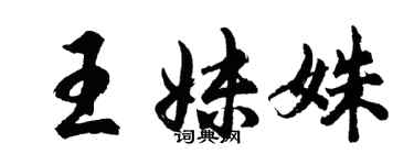 胡問遂王妹姝行書個性簽名怎么寫