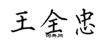 何伯昌王全忠楷書個性簽名怎么寫