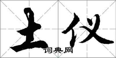 胡問遂土儀行書怎么寫