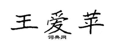 袁強王愛苹楷書個性簽名怎么寫
