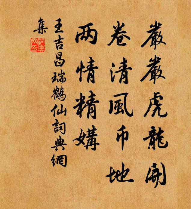王吉昌嚴嚴虎龍開,卷清風幣地,兩情精媾書法作品欣賞