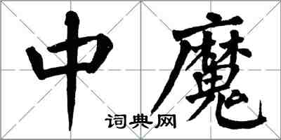 翁闓運中魔楷書怎么寫