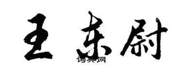 胡問遂王東尉行書個性簽名怎么寫