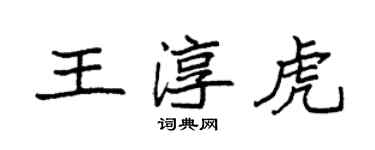 袁強王淳虎楷書個性簽名怎么寫