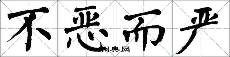 翁闓運不惡而嚴楷書怎么寫